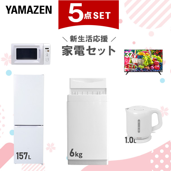 新生活家電セット 5点セット 一人暮らし (6kg洗濯機 157L冷蔵庫 電子レンジ 32型液晶テレビ 電気ケトル)  ひとり暮らし 単身赴任新 学生 入学 おすすめ   山善 YAMAZEN【送料無料】