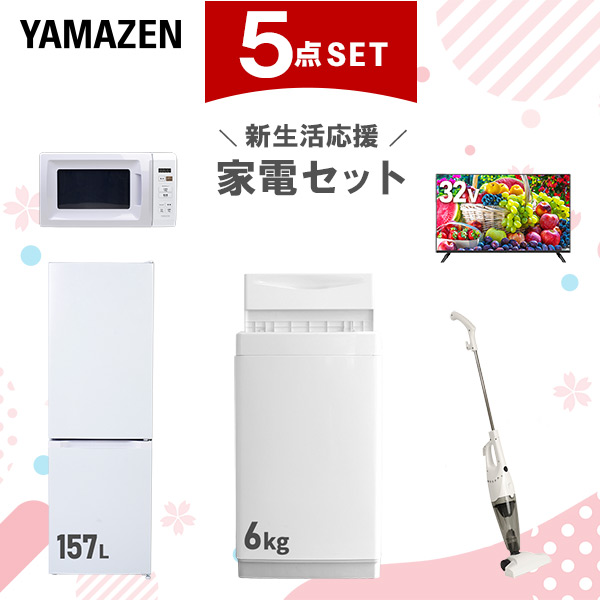 新生活家電セット 5点セット 一人暮らし (6kg洗濯機 157L冷蔵庫 電子レンジ 32型液晶テレビ スティッククリーナー)  ひとり暮らし 単身赴任新 学生 入学 おすすめ   山善 YAMAZEN【送料無料】の通販は 107,000円