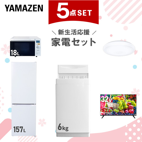 新生活家電セット 5点セット 一人暮らし (6kg洗濯機 157L冷蔵庫 オーブンレンジ シーリングライト 32型液晶テレビ)  ひとり暮らし 単身赴任新 学生 入学 おすすめ   山善 YAMAZEN【送料無料】