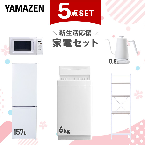 新生活家電セット 5点セット 一人暮らし (6kg洗濯機 157L冷蔵庫 電子レンジ 温調ケトル 家電収納ラック)  ひとり暮らし 単身赴任新 学生 入学 おすすめ   山善 YAMAZEN【送料無料】