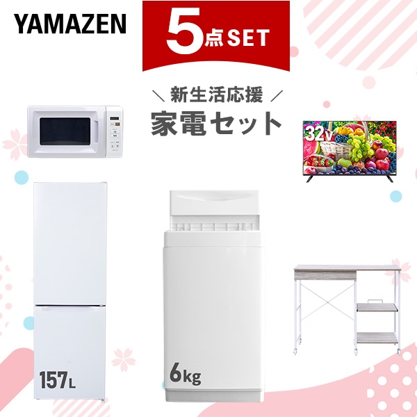 新生活家電セット 5点セット 一人暮らし (6kg洗濯機 157L冷蔵庫 電子レンジ 32型液晶テレビ レンジラック)  ひとり暮らし 単身赴任新 学生 入学 おすすめ   山善 YAMAZEN【送料無料】