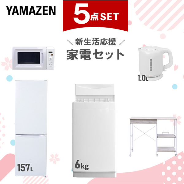 新生活家電セット 5点セット 一人暮らし (6kg洗濯機 157L冷蔵庫 電子レンジ 電気ケトル レンジラック)  ひとり暮らし 単身赴任新 学生 入学 おすすめ   山善 YAMAZEN【送料無料】