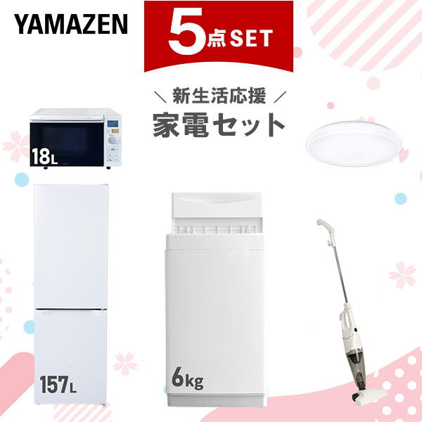 新生活家電セット 5点セット 一人暮らし (6kg洗濯機 157L冷蔵庫 オーブンレンジ シーリングライト スティッククリーナー)  ひとり暮らし 単身赴任新 学生 入学 おすすめ   山善 YAMAZEN【送料無料】