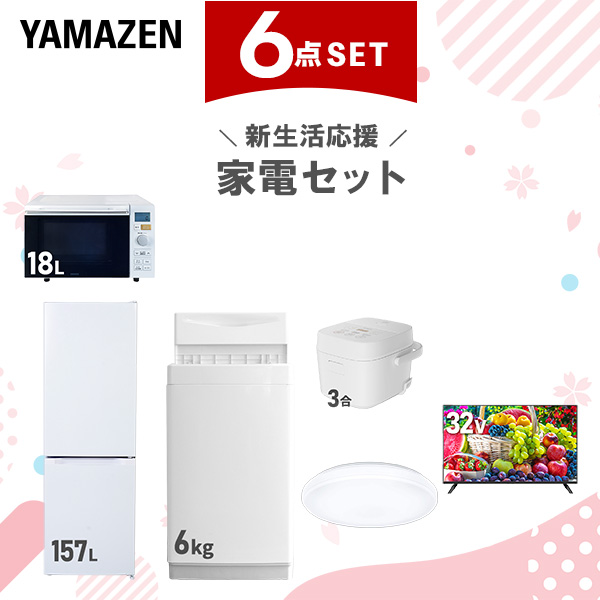 新生活家電セット 6点セット 一人暮らし (6kg洗濯機 157L冷蔵庫 オーブンレンジ 炊飯器 シーリングライト 32型液晶テレビ)  ひとり暮らし 単身赴任新 学生 入学 おすすめ   山善 YAMAZEN【送料無料】