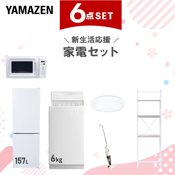 新生活家電セット 6点セット 一人暮らし (6kg洗濯機 157L冷蔵庫 電子レンジ シーリングライト スティッククリーナー 家電収納ラック)  ひとり暮らし 単身赴任新 学生 入学 おすすめ   山善 YAMAZEN【送料無料】の通販は