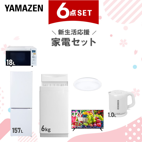 新生活家電セット 6点セット 一人暮らし (6kg洗濯機 157L冷蔵庫 オーブンレンジ シーリングライト 32型液晶テレビ 電気ケトル)  ひとり暮らし 単身赴任新 学生 入学 おすすめ   山善 YAMAZEN【送料無料】