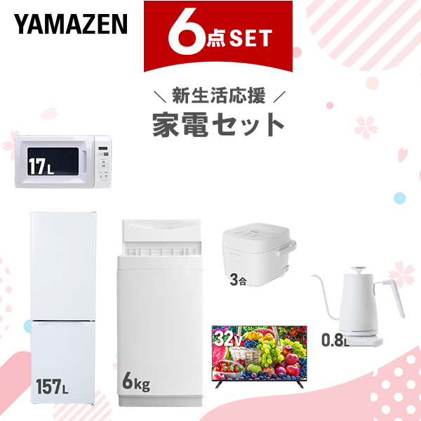 新生活家電セット 6点セット 一人暮らし (6kg洗濯機 157L冷蔵庫 電子レンジ 炊飯器 32型液晶テレビ 温調ケトル)  ひとり暮らし 単身赴任新 学生 入学 おすすめ   山善 YAMAZEN【送料無料】