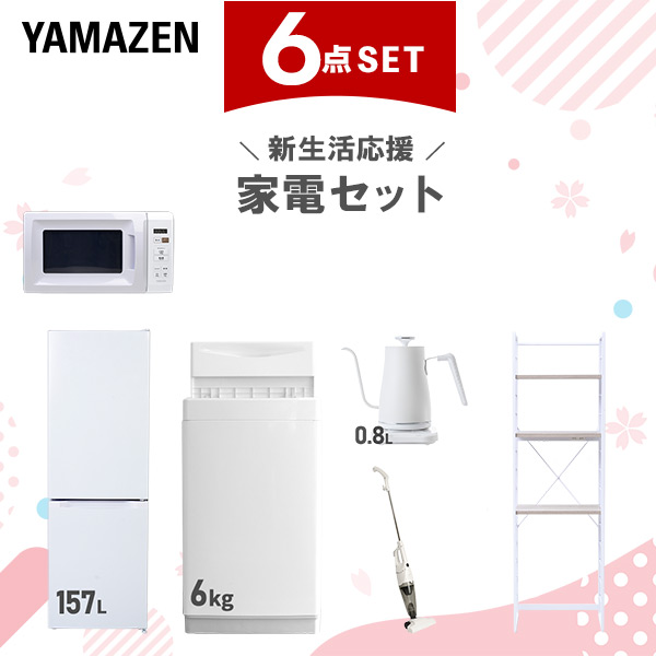 新生活家電セット 6点セット 一人暮らし (6kg洗濯機 157L冷蔵庫 電子レンジ 温調ケトル スティッククリーナー 家電収納ラック)  ひとり暮らし 単身赴任新 学生 入学 おすすめ   山善 YAMAZEN【送料無料】