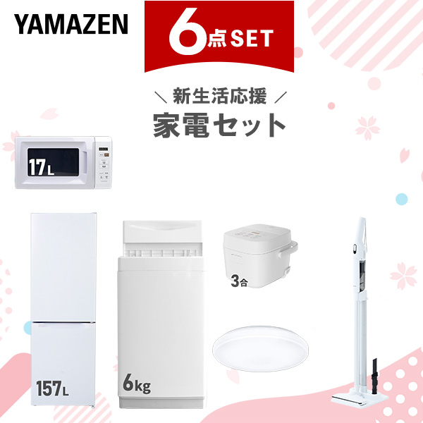 新生活家電セット 6点セット 一人暮らし (6kg洗濯機 157L冷蔵庫 電子レンジ 炊飯器 シーリングライト 軽量クリーナー)  ひとり暮らし 単身赴任新 学生 入学 おすすめ   山善 YAMAZEN【送料無料】