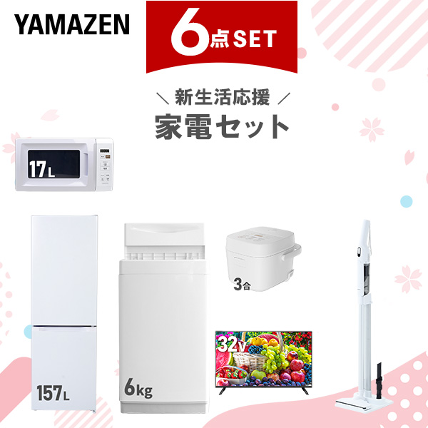 新生活家電セット 6点セット 一人暮らし (6kg洗濯機 157L冷蔵庫 電子レンジ 炊飯器 32型液晶テレビ 軽量クリーナー)  ひとり暮らし 単身赴任新 学生 入学 おすすめ   山善 YAMAZEN【送料無料】