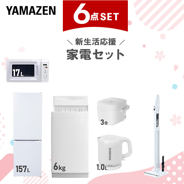 新生活家電セット 6点セット 一人暮らし (6kg洗濯機 157L冷蔵庫 電子レンジ 炊飯器 電気ケトル 軽量クリーナー)  ひとり暮らし 単身赴任新 学生 入学 おすすめ   山善 YAMAZEN【送料無料】