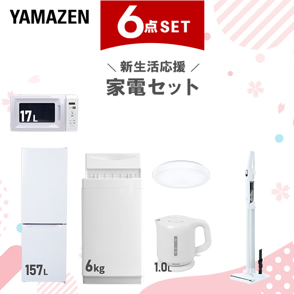 新生活家電セット 6点セット 一人暮らし (6kg洗濯機 157L冷蔵庫 電子レンジ シーリングライト 電気ケトル 軽量クリーナー)  ひとり暮らし 単身赴任新 学生 入学 おすすめ   山善 YAMAZEN【送料無料】
