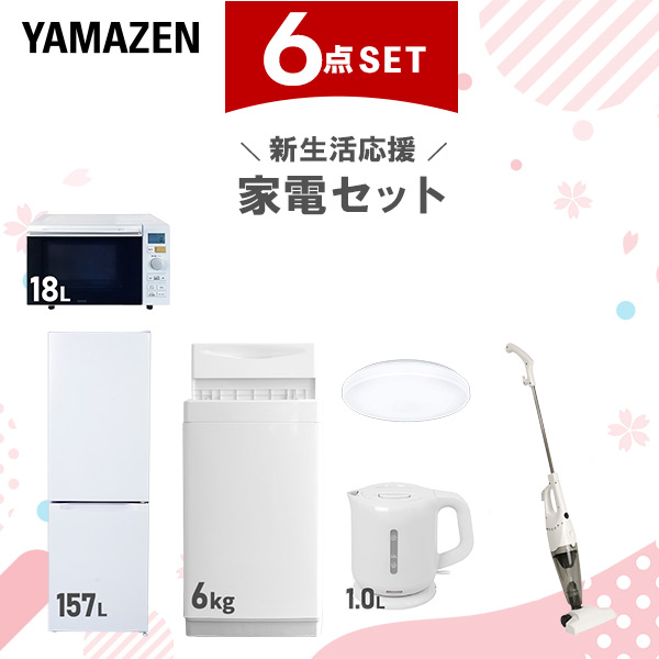 新生活家電セット 6点セット 一人暮らし (6kg洗濯機 157L冷蔵庫 オーブンレンジ シーリングライト 電気ケトル スティッククリーナー)  ひとり暮らし 単身赴任新 学生 入学 おすすめ   山善 YAMAZEN【送料無料】