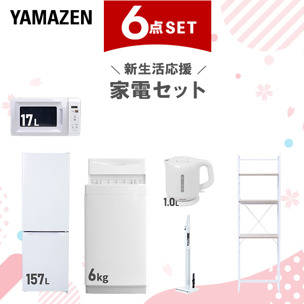 新生活家電セット 6点セット 一人暮らし (6kg洗濯機 157L冷蔵庫 電子レンジ 電気ケトル 軽量クリーナー 家電収納ラック)  ひとり暮らし 単身赴任新 学生 入学 おすすめ   山善 YAMAZEN【送料無料】