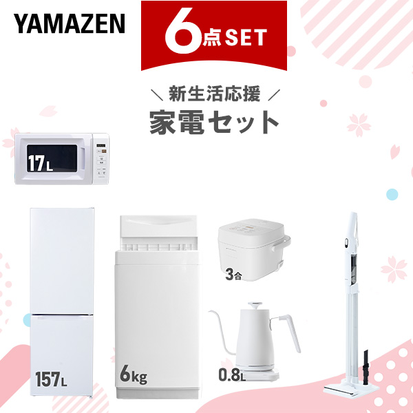 新生活家電セット 6点セット 一人暮らし (6kg洗濯機 157L冷蔵庫 電子レンジ 炊飯器 温調ケトル 軽量クリーナー)  ひとり暮らし 単身赴任新 学生 入学 おすすめ   山善 YAMAZEN【送料無料】の通販は 104,000円