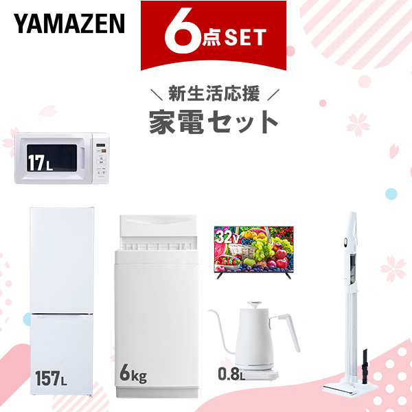 新生活家電セット 6点セット 一人暮らし (6kg洗濯機 157L冷蔵庫 電子レンジ 32型液晶テレビ 温調ケトル 軽量クリーナー)  ひとり暮らし 単身赴任新 学生 入学 おすすめ   山善 YAMAZEN【送料無料】