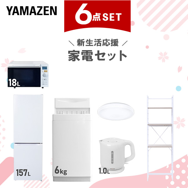 新生活家電セット 6点セット 一人暮らし (6kg洗濯機 157L冷蔵庫 オーブンレンジ シーリングライト 電気ケトル 家電収納ラック)  ひとり暮らし 単身赴任新 学生 入学 おすすめ   山善 YAMAZEN【送料無料】