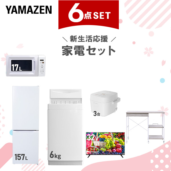 新生活家電セット 6点セット 一人暮らし (6kg洗濯機 157L冷蔵庫 電子レンジ 炊飯器 32型液晶テレビ レンジラック)  ひとり暮らし 単身赴任新 学生 入学 おすすめ   山善 YAMAZEN【送料無料】