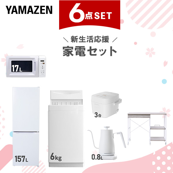 新生活家電セット 6点セット 一人暮らし (6kg洗濯機 157L冷蔵庫 電子レンジ 炊飯器 温調ケトル レンジラック)  ひとり暮らし 単身赴任新 学生 入学 おすすめ   山善 YAMAZEN【送料無料】