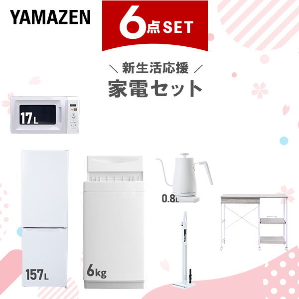 新生活家電セット 6点セット 一人暮らし (6kg洗濯機 157L冷蔵庫 電子レンジ 温調ケトル 軽量クリーナー レンジラック)  ひとり暮らし 単身赴任新 学生 入学 おすすめ   山善 YAMAZEN【送料無料】