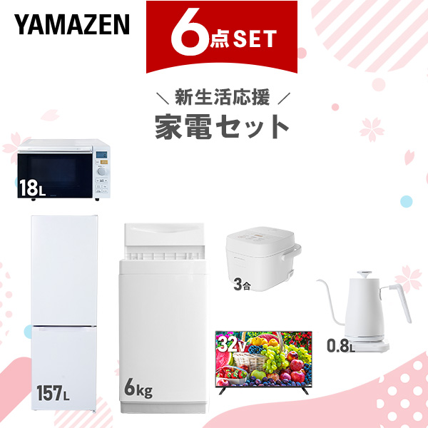 新生活家電セット 6点セット 一人暮らし (6kg洗濯機 157L冷蔵庫 オーブンレンジ 炊飯器 32型液晶テレビ 温調ケトル)  ひとり暮らし 単身赴任新 学生 入学 おすすめ   山善 YAMAZEN【送料無料】