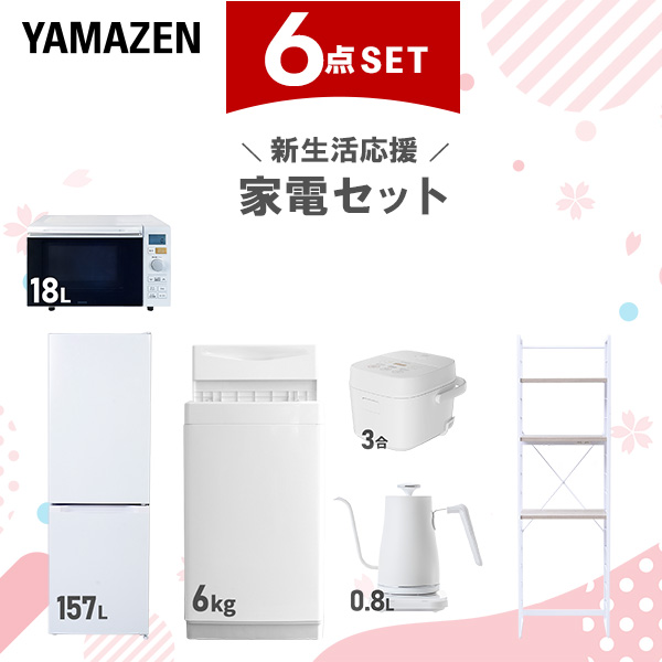 新生活家電セット 6点セット 一人暮らし (6kg洗濯機 157L冷蔵庫 オーブンレンジ 炊飯器 温調ケトル 家電収納ラック)  ひとり暮らし 単身赴任新 学生 入学 おすすめ   山善 YAMAZEN【送料無料】