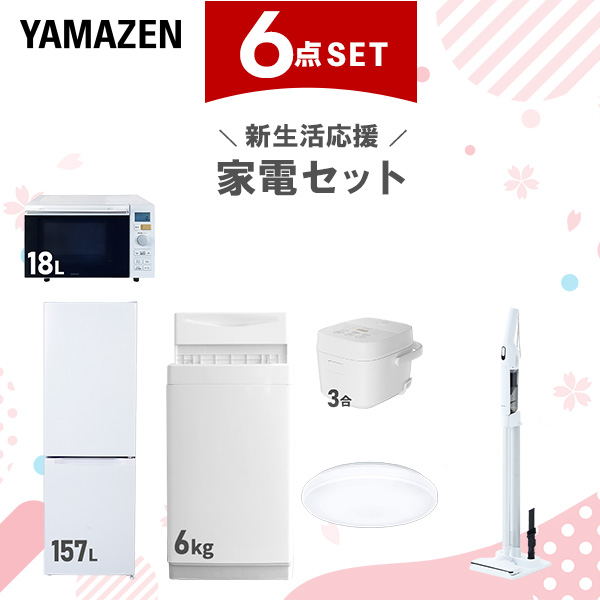 新生活家電セット 6点セット 一人暮らし (6kg洗濯機 157L冷蔵庫 オーブンレンジ 炊飯器 シーリングライト 軽量クリーナー)  ひとり暮らし 単身赴任新 学生 入学 おすすめ   山善 YAMAZEN【送料無料】