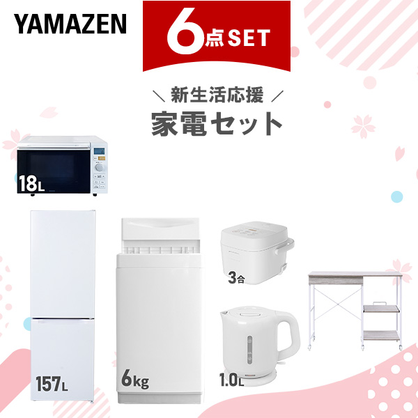 新生活家電セット 6点セット 一人暮らし (6kg洗濯機 157L冷蔵庫 オーブンレンジ 炊飯器 電気ケトル レンジラック)  ひとり暮らし 単身赴任新 学生 入学 おすすめ   山善 YAMAZEN【送料無料】