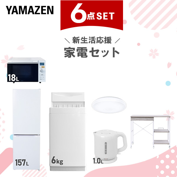 新生活家電セット 6点セット 一人暮らし (6kg洗濯機 157L冷蔵庫 オーブンレンジ シーリングライト 電気ケトル レンジラック)  ひとり暮らし 単身赴任新 学生 入学 おすすめ   山善 YAMAZEN【送料無料】