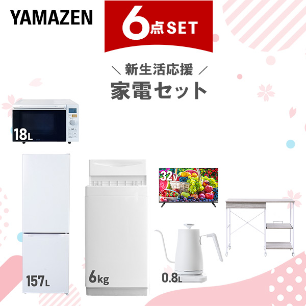 新生活家電セット 6点セット 一人暮らし (6kg洗濯機 157L冷蔵庫 オーブンレンジ 32型液晶テレビ 温調ケトル レンジラック)  ひとり暮らし 単身赴任新 学生 入学 おすすめ   山善 YAMAZEN【送料無料】の通販は 76,450円