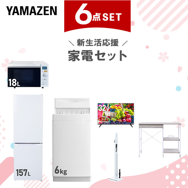 新生活家電セット 6点セット 一人暮らし (6kg洗濯機 157L冷蔵庫 オーブンレンジ 32型液晶テレビ 軽量クリーナー レンジラック)  ひとり暮らし 単身赴任新 学生 入学 おすすめ   山善 YAMAZEN【送料無料】