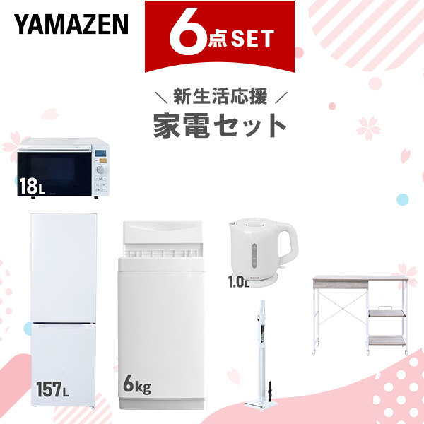 新生活家電セット 6点セット 一人暮らし (6kg洗濯機 157L冷蔵庫 オーブンレンジ 電気ケトル 軽量クリーナー レンジラック)  ひとり暮らし 単身赴任新 学生 入学 おすすめ   山善 YAMAZEN【送料無料】