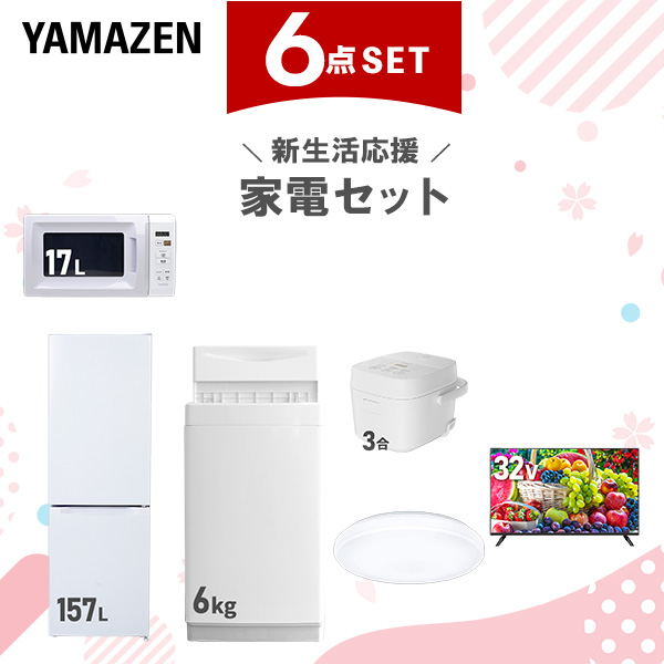 新生活家電セット 6点セット 一人暮らし (6kg洗濯機 157L冷蔵庫 電子レンジ 炊飯器 シーリングライト 32型液晶テレビ)  ひとり暮らし 単身赴任新 学生 入学 おすすめ   山善 YAMAZEN【送料無料】
