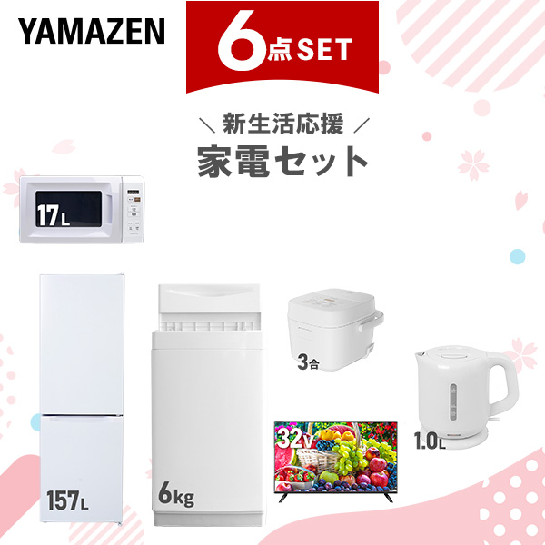 新生活家電セット 6点セット 一人暮らし (6kg洗濯機 157L冷蔵庫 電子レンジ 炊飯器 32型液晶テレビ 電気ケトル)  ひとり暮らし 単身赴任新 学生 入学 おすすめ   山善 YAMAZEN【送料無料】