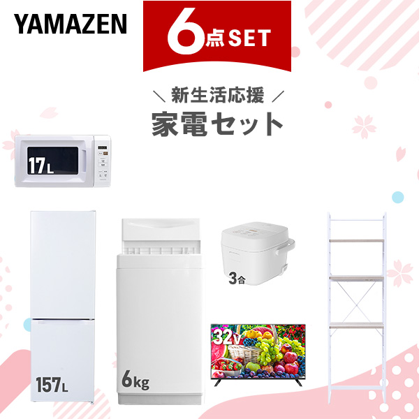 新生活家電セット 6点セット 一人暮らし (6kg洗濯機 157L冷蔵庫 電子レンジ 炊飯器 32型液晶テレビ 家電収納ラック)  ひとり暮らし 単身赴任新 学生 入学 おすすめ   山善 YAMAZEN【送料無料】