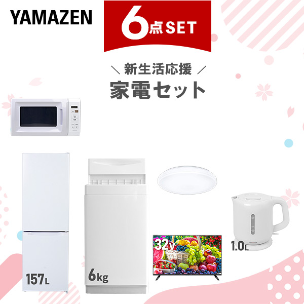 新生活家電セット 6点セット 一人暮らし (6kg洗濯機 157L冷蔵庫 電子レンジ シーリングライト 32型液晶テレビ 電気ケトル)  ひとり暮らし 単身赴任新 学生 入学 おすすめ   山善 YAMAZEN【送料無料】