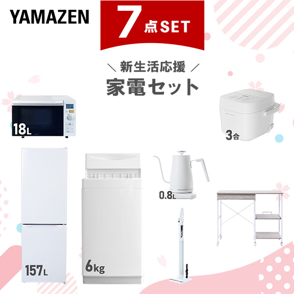 新生活家電セット 7点セット 一人暮らし (6kg洗濯機 157L冷蔵庫 オーブンレンジ 炊飯器 温調ケトル 軽量クリーナー レンジラック)  ひとり暮らし 単身赴任新 学生 入学 おすすめ   山善 YAMAZEN【送料無料】