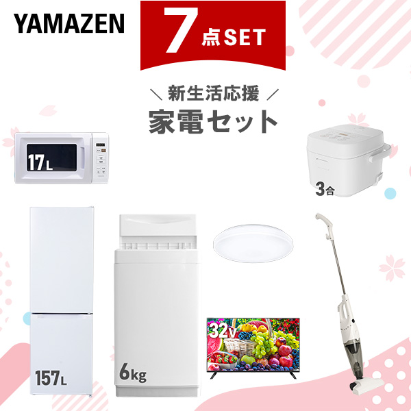 新生活家電セット 7点セット 一人暮らし (6kg洗濯機 157L冷蔵庫 電子レンジ 炊飯器 シーリングライト 32型液晶テレビ スティッククリーナー)  ひとり暮らし 単身赴任新 学生 入学 おすすめ   山善 YAMAZEN【送料無料】