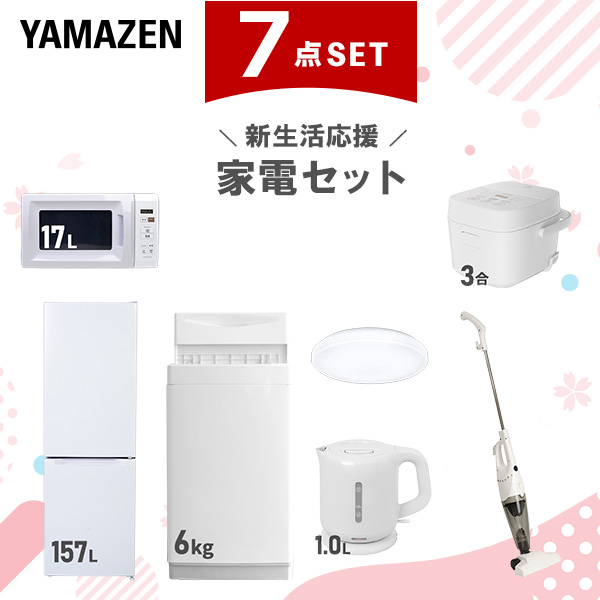 新生活家電セット 7点セット 一人暮らし (6kg洗濯機 157L冷蔵庫 電子レンジ 3合炊き炊飯器 シーリングライト 電気ケトル 掃除機)  ひとり暮らし 単身赴任新 学生 入学 おすすめ   山善 YAMAZEN【送料無料】