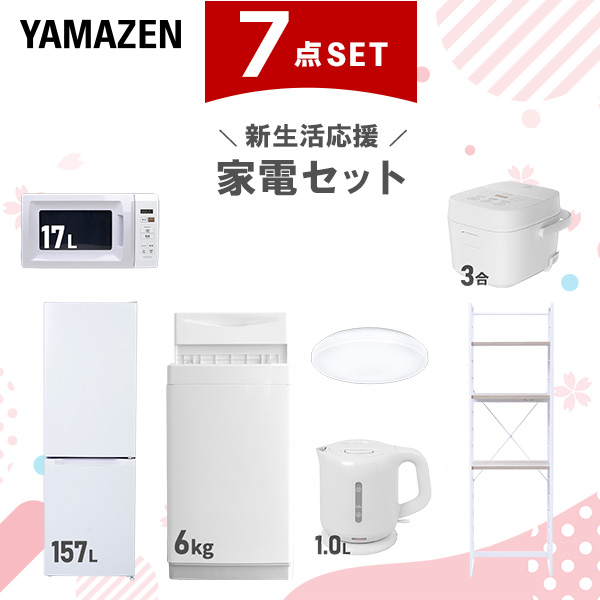 新生活家電セット 7点セット 一人暮らし (6kg洗濯機 157L冷蔵庫 電子レンジ 炊飯器 シーリングライト 電気ケトル 家電収納ラック)  ひとり暮らし 単身赴任新 学生 入学 おすすめ   山善 YAMAZEN【送料無料】の通販は