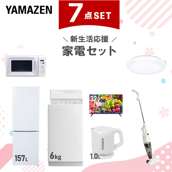 新生活家電セット 7点セット 一人暮らし (6kg洗濯機 157L冷蔵庫 電子レンジ シーリングライト 32型液晶テレビ 電気ケトル スティッククリーナー)  ひとり暮らし 単身赴任新 学生 入学 おすすめ   山善 YAMAZEN【送料無料】