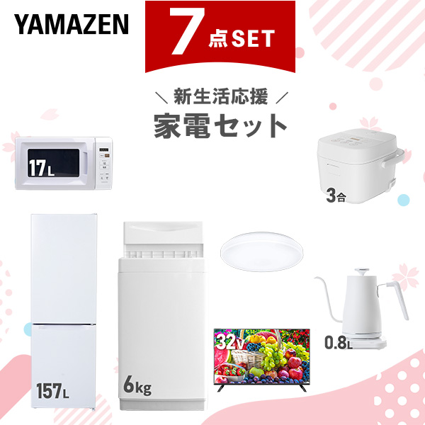 新生活家電セット 7点セット 一人暮らし (6kg洗濯機 157L冷蔵庫