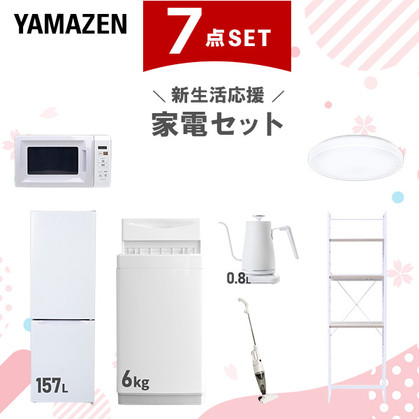 新生活家電セット 7点セット 一人暮らし (6kg洗濯機 157L冷蔵庫 電子レンジ シーリングライト 温調ケトル スティッククリーナー 家電収納ラック)  ひとり暮らし 単身赴任新 学生 入学 おすすめ   山善 YAMAZEN【送料無料】