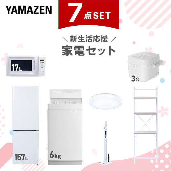 新生活家電セット 7点セット 一人暮らし (6kg洗濯機 157L冷蔵庫 電子レンジ 炊飯器 シーリングライト 軽量クリーナー 家電収納ラック)  ひとり暮らし 単身赴任新 学生 入学 おすすめ   山善 YAMAZEN【送料無料】
