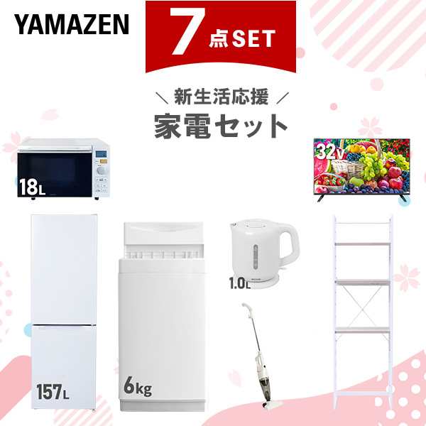 新生活家電セット 7点セット 一人暮らし (6kg洗濯機 157L冷蔵庫 オーブンレンジ 32型液晶テレビ 電気ケトル スティッククリーナー 家電収納ラック) ひとり暮らし 単身赴任新 学生 入学 おすすめ 山善 YAMAZEN【送料無料】の通販は