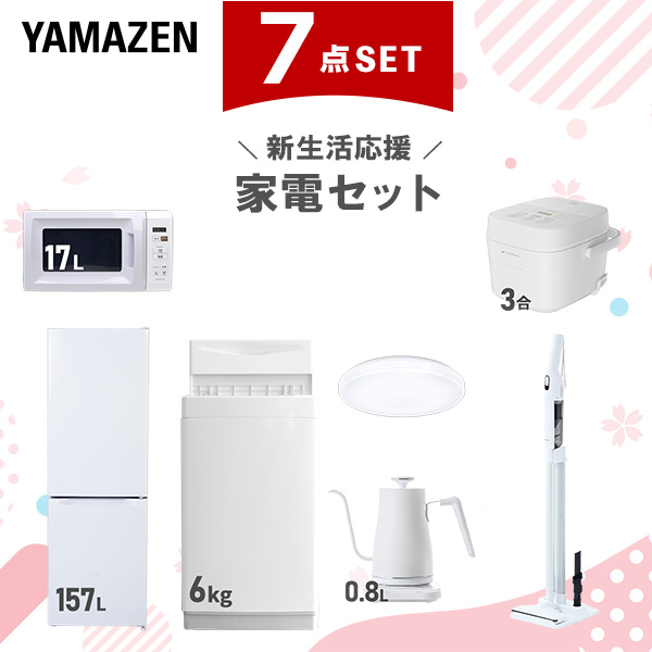 新生活家電セット 7点セット 一人暮らし (6kg洗濯機 157L冷蔵庫 電子レンジ 炊飯器 シーリングライト 温調ケトル 軽量クリーナー)  ひとり暮らし 単身赴任新 学生 入学 おすすめ   山善 YAMAZEN【送料無料】
