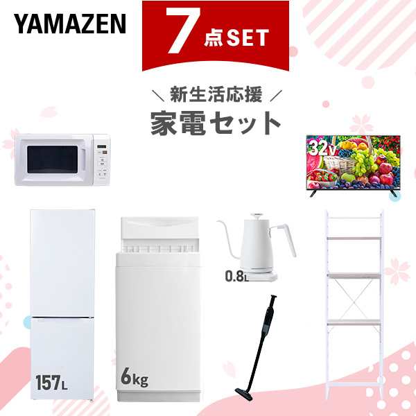 新生活家電セット 7点セット 一人暮らし (6kg洗濯機 157L冷蔵庫 電子レンジ 32型液晶テレビ 温調ケトル 軽量クリーナー 家電収納ラック)  ひとり暮らし 単身赴任新 学生 入学 おすすめ   山善 YAMAZEN【送料無料】の通販は