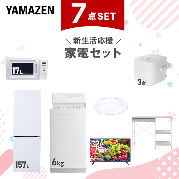 新生活家電セット 7点セット 一人暮らし (6kg洗濯機 157L冷蔵庫 電子レンジ 炊飯器 シーリングライト 32型液晶テレビ レンジラック)  ひとり暮らし 単身赴任新 学生 入学 おすすめ   山善 YAMAZEN【送料無料】