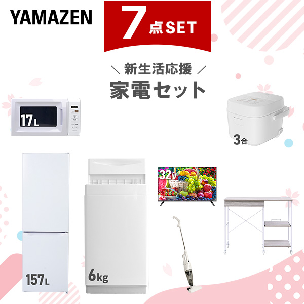 新生活家電セット 7点セット 一人暮らし (6kg洗濯機 157L冷蔵庫 電子レンジ 炊飯器 32型液晶テレビ スティッククリーナー レンジラック)  ひとり暮らし 単身赴任新 学生 入学 おすすめ   山善 YAMAZEN【送料無料】