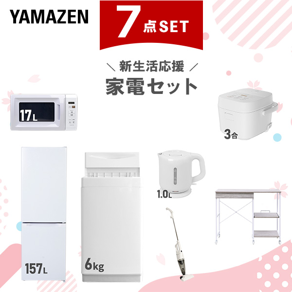 新生活家電セット 7点セット 一人暮らし (6kg洗濯機 157L冷蔵庫 電子レンジ 炊飯器 電気ケトル スティッククリーナー レンジラック)  ひとり暮らし 単身赴任新 学生 入学 おすすめ   山善 YAMAZEN【送料無料】